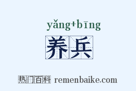 养兵是什么意思的图片